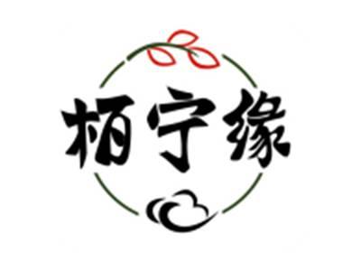 柏宁缘