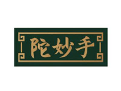 陀妙手