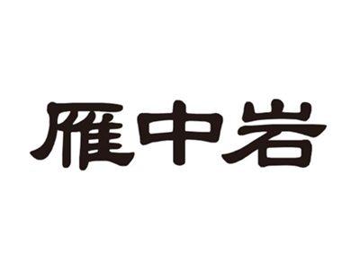 雁中岩