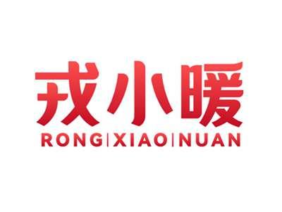 戎小暖