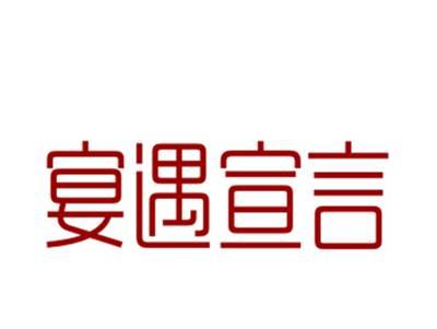 宴遇宣言