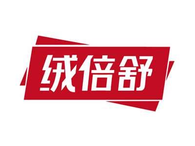 绒倍舒