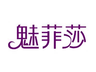 魅菲莎