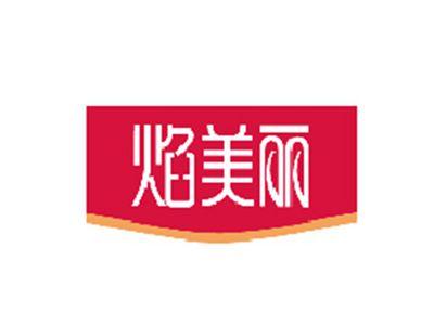 焰美丽