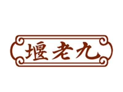 堰老九