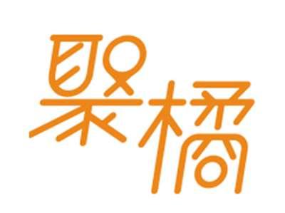 聚橘