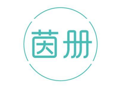 茵册