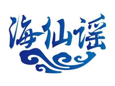 海仙谣