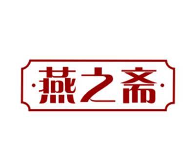 燕之斋