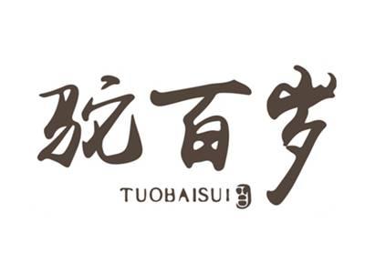 驼百岁百