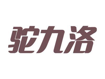 驼九洛