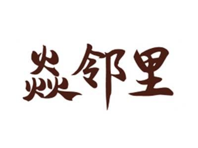 焱邻里