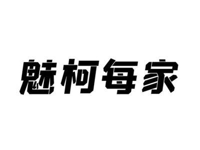魅柯每家