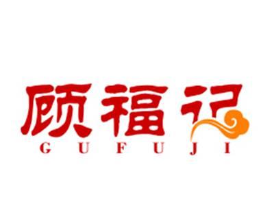 顾福记