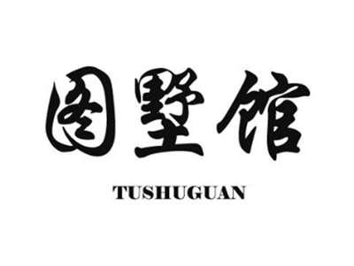图墅馆