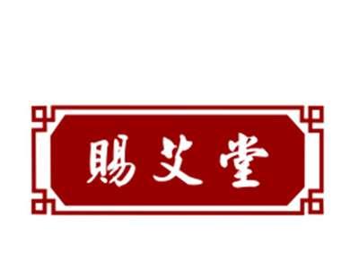 赐艾堂