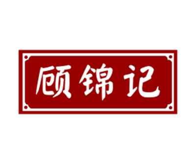 顾锦记29/30/43类同名