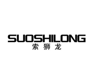 索狮龙