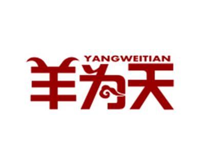 羊为天