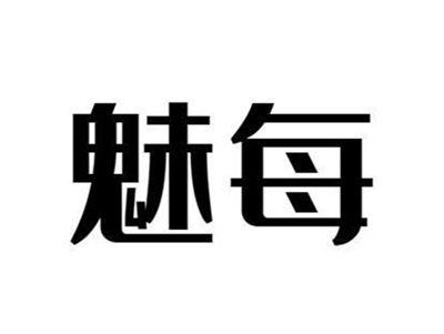 魅每