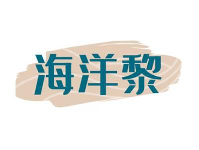 海洋黎