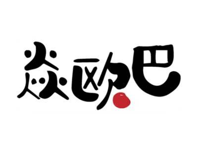 焱欧巴