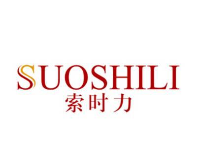 索时力