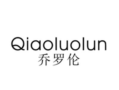 乔罗伦