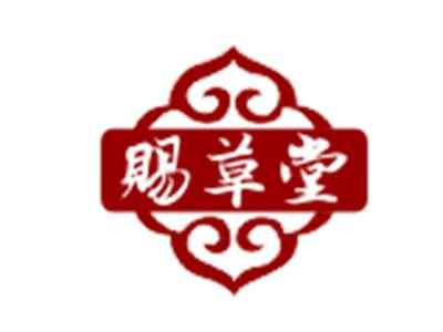 赐草堂