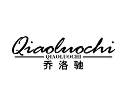 乔洛驰