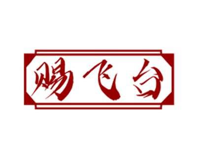 赐飞台