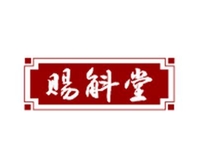 赐斛堂