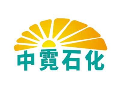 中霓石化