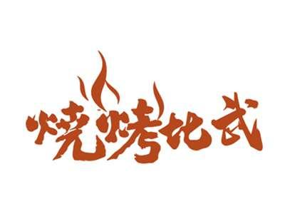 烧烤比武