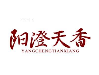 阳澄天香