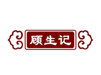 顾生记