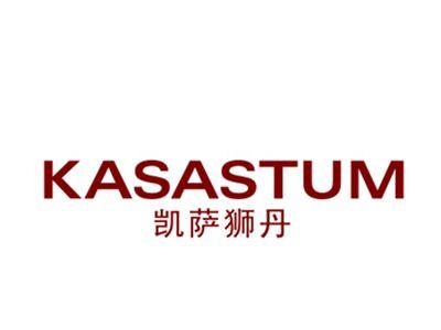 凯萨狮丹KASASTUM