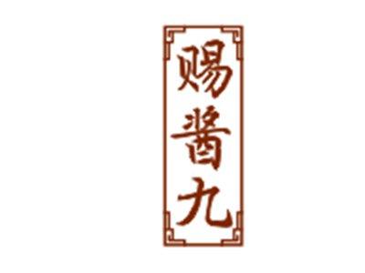 赐酱九