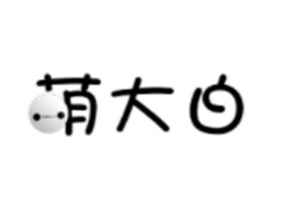 萌大白