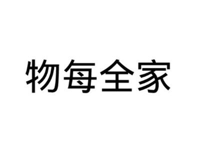 物每全家