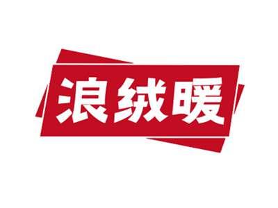 浪绒暖