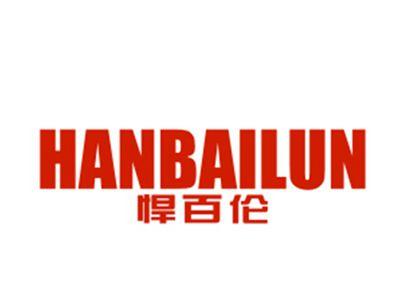 悍百伦