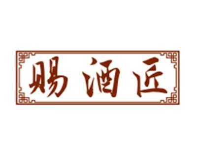 赐酒匠