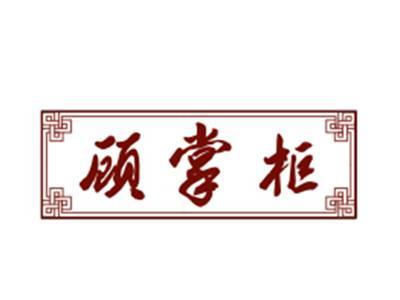 顾掌柜