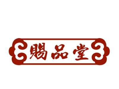 赐品堂