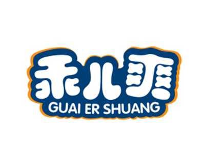 乖儿爽