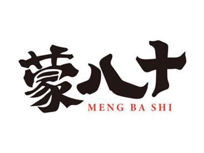 蒙八十