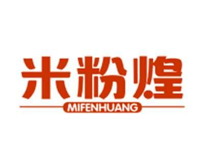 米粉煌