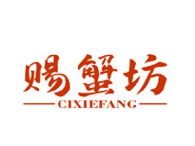 赐蟹坊