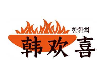 韩欢喜